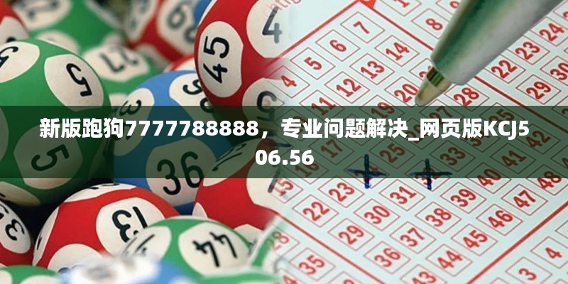 新版跑狗7777788888，专业问题解决_网页版KCJ506.56