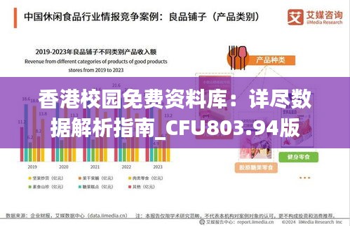 香港校园免费资料库：详尽数据解析指南_CFU803.94版