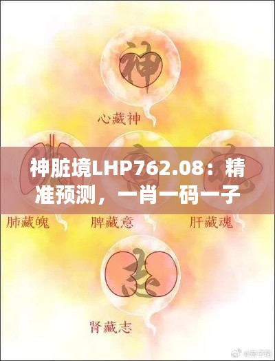 神脏境LHP762.08：精准预测，一肖一码一子一中，专业问题解决之道