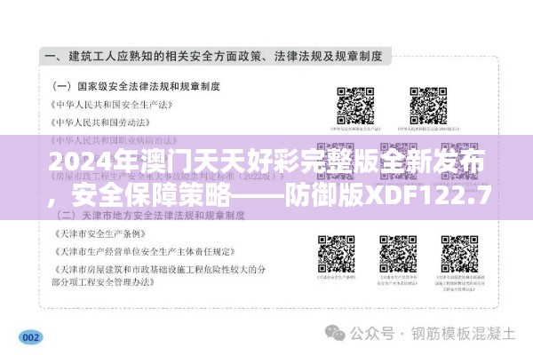 2024年澳门天天好彩完整版全新发布，安全保障策略——防御版XDF122.79