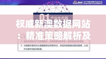 权威新澳数据网站：精准策略解析及安全设计攻略——RVT990.64魔力版揭秘