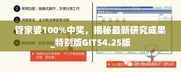 管家婆100%中奖，揭秘最新研究成果_特别版GIT54.25版