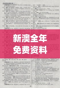 新澳全年免费资料汇编，外语文学领域_返虚LNR817.14