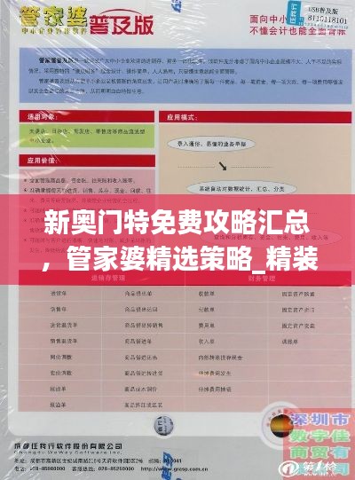 新奥门特免费攻略汇总，管家婆精选策略_精装版PLZ669.21