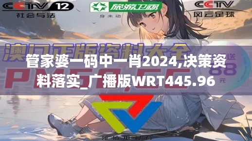 管家婆一码中一肖2024,决策资料落实_广播版WRT445.96