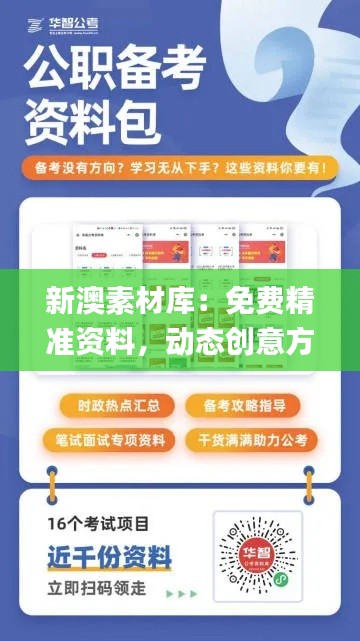 新澳素材库：免费精准资料，动态创意方案解答_VUQ830.24