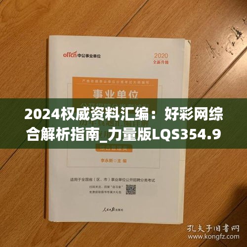 2024权威资料汇编：好彩网综合解析指南_力量版LQS354.94