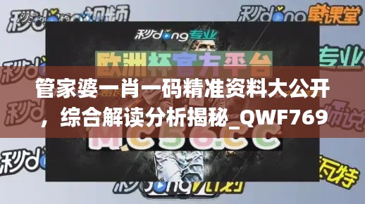 管家婆一肖一码精准资料大公开，综合解读分析揭秘_QWF769.84版