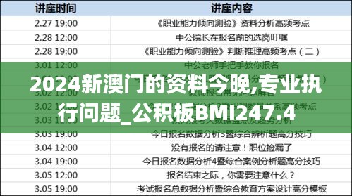 2024新澳门的资料今晚,专业执行问题_公积板BMI247.4