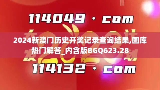 2024新澳门历史开奖记录查询结果,图库热门解答_内含版BGQ623.28