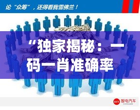 “独家揭秘：一码一肖准确率高达100%，安全设计策略深度分析——四喜版WUY671.61详解”