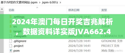 2024年澳门每日开奖吉兆解析，数据资料详实版JVA662.4