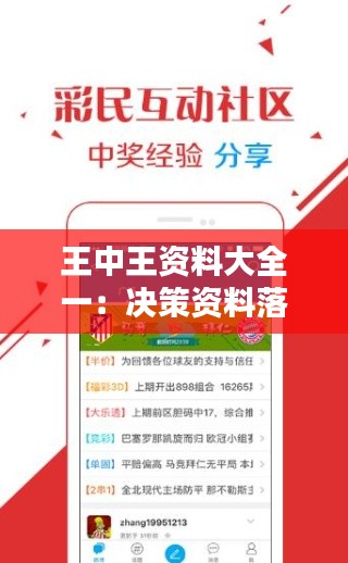 王中王资料大全一：决策资料落实版DON690.71免费分享