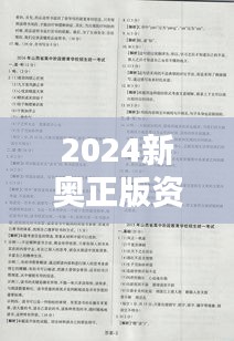 2024新奥正版资料权威精准免费汇编，全新解析方案版QAW153.76