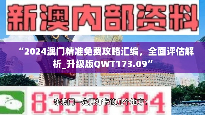 “2024澳门精准免费攻略汇编，全面评估解析_升级版QWT173.09”