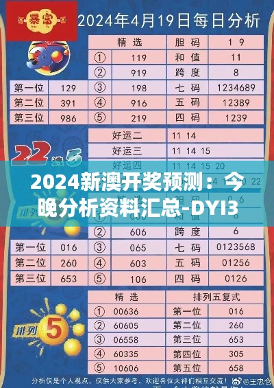 2024新澳开奖预测：今晚分析资料汇总-DYI377修订版