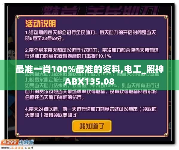 最准一肖100%最准的资料,电工_照神ABX135.08