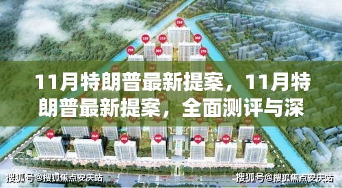 特朗普最新提案深度解析与全面测评报告出炉