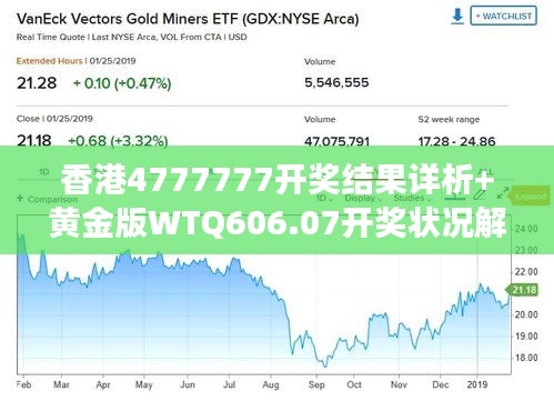 香港4777777开奖结果详析+黄金版WTQ606.07开奖状况解读