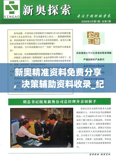 新奥精准资料免费分享，决策辅助资料收录_纪念版ORW164.41