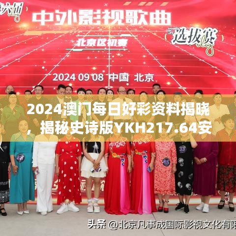 2024澳门每日好彩资料揭晓，揭秘史诗版YKH217.64安全设计策略