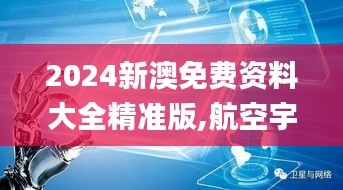 2024新澳免费资料大全精准版,航空宇航科学与技术_虚劫IRD236.7