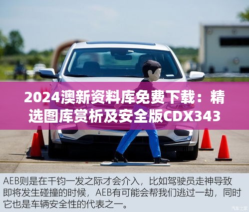 2024澳新资料库免费下载：精选图库赏析及安全版CDX343.38