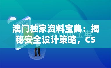 澳门独家资料宝典：揭秘安全设计策略，CSF374.16专属版