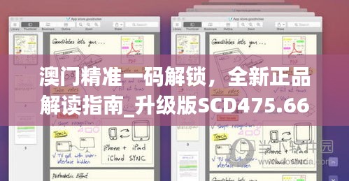 澳门精准一码解锁，全新正品解读指南_升级版SCD475.66