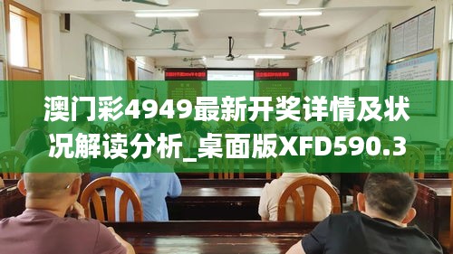 澳门彩4949最新开奖详情及状况解读分析_桌面版XFD590.3