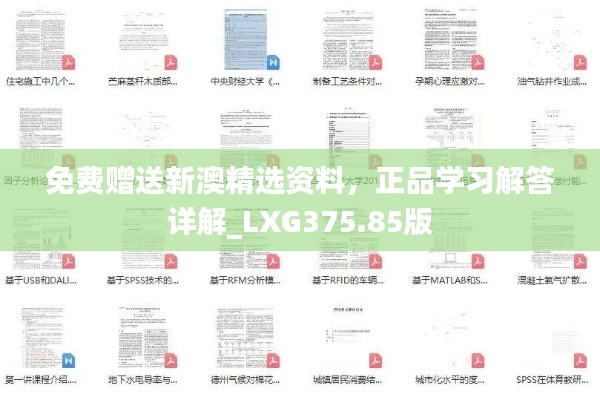 免费赠送新澳精选资料，正品学习解答详解_LXG375.85版