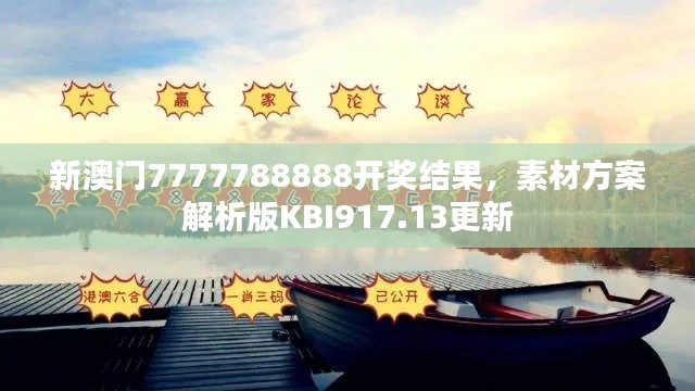 新澳门7777788888开奖结果，素材方案解析版KBI917.13更新