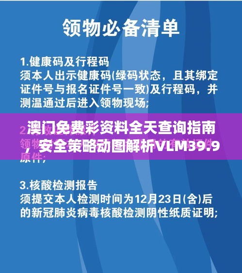 澳门免费彩资料全天查询指南，安全策略动图解析VLM39.9