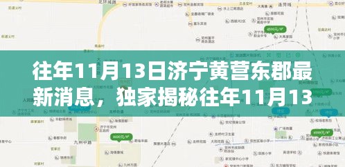 独家揭秘，济宁黄营东郡历年11月13日最新动态与热点资讯深度解析。