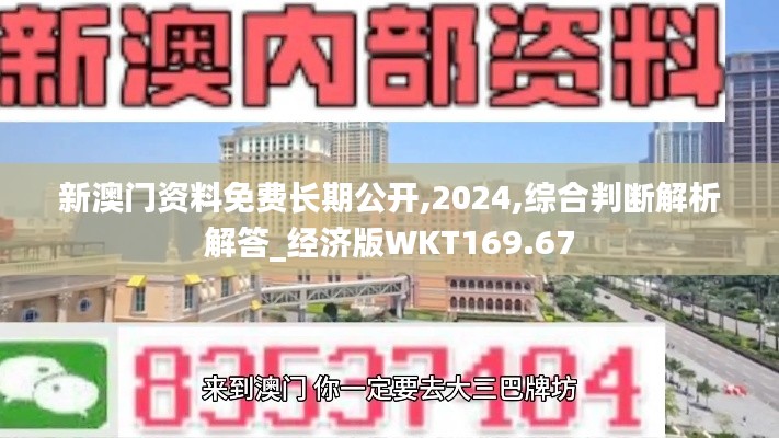 新澳门资料免费长期公开,2024,综合判断解析解答_经济版WKT169.67