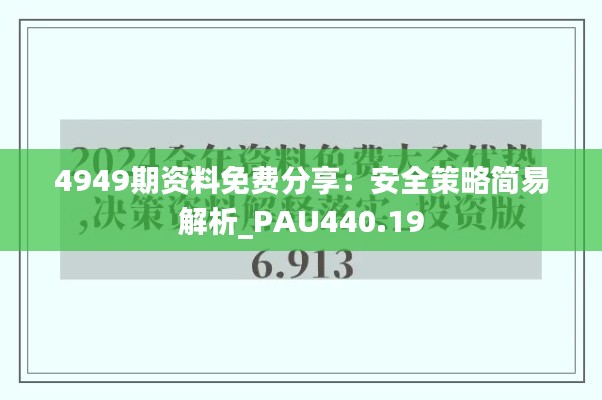 4949期资料免费分享：安全策略简易解析_PAU440.19