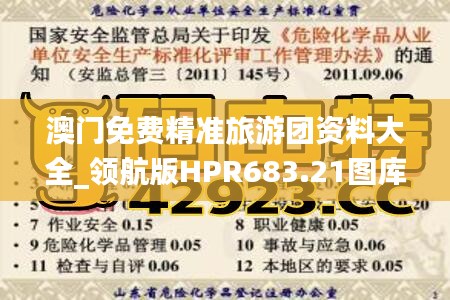 澳门免费精准旅游团资料大全_领航版HPR683.21图库解答