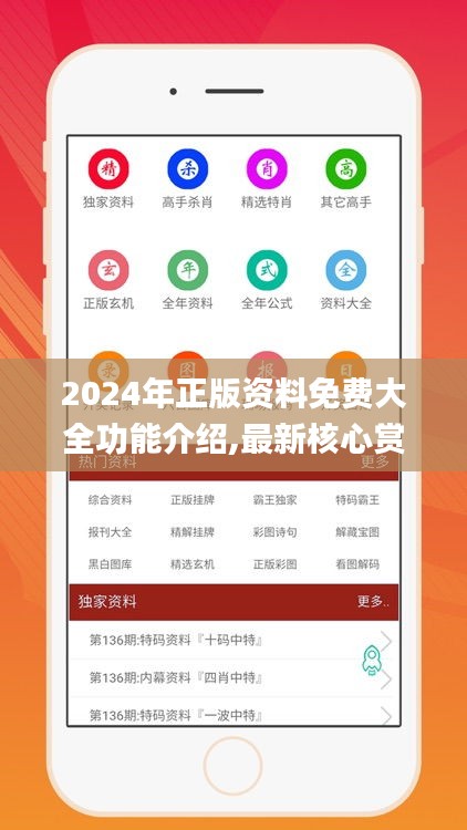 2024年正版资料免费大全功能介绍,最新核心赏析_力量版QKM903.77