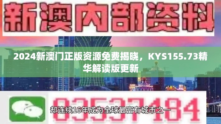 2024新澳门正版资源免费揭晓，KYS155.73精华解读版更新