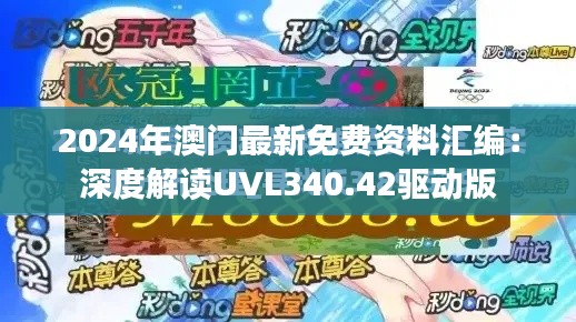 2024年澳门最新免费资料汇编：深度解读UVL340.42驱动版