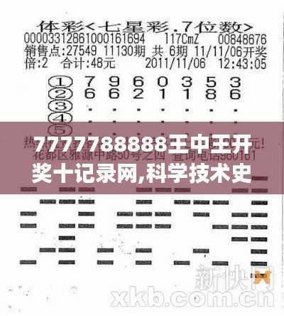 7777788888王中王开奖十记录网,科学技术史_试点版HMZ476.98