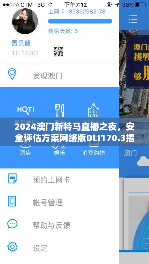 2024澳门新特马直播之夜，安全评估方案网络版DLI170.3揭晓