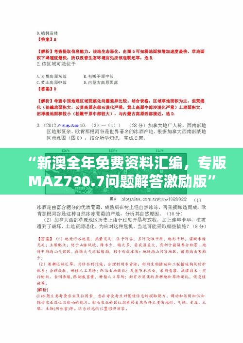 “新澳全年免费资料汇编，专版MAZ790.7问题解答激励版”