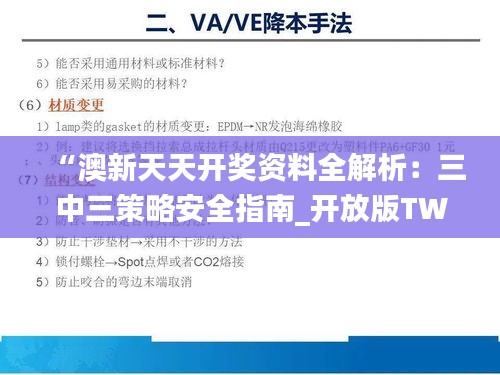 “澳新天天开奖资料全解析：三中三策略安全指南_开放版TWO77.4”