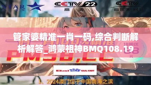 管家婆精准一肖一码,综合判断解析解答_鸿蒙祖神BMQ108.19