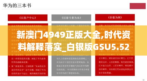 新澳门4949正版大全,时代资料解释落实_白银版GSU5.52