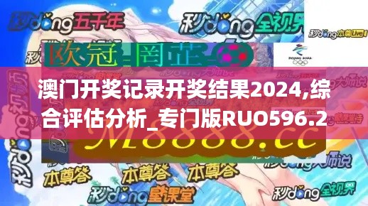 澳门开奖记录开奖结果2024,综合评估分析_专门版RUO596.26