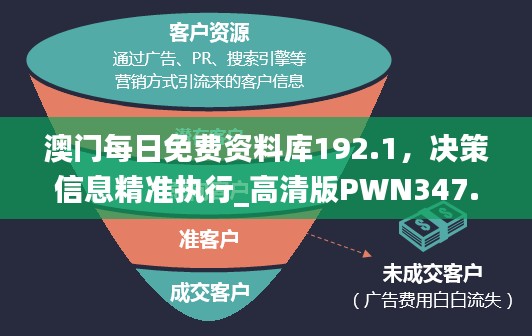 澳门每日免费资料库192.1，决策信息精准执行_高清版PWN347.11