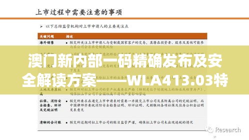 澳门新内部一码精确发布及安全解读方案——WLA413.03特别版