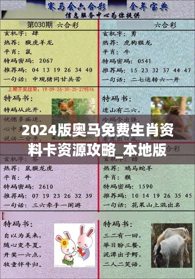 2024版奥马免费生肖资料卡资源攻略_本地版IYQ318.73